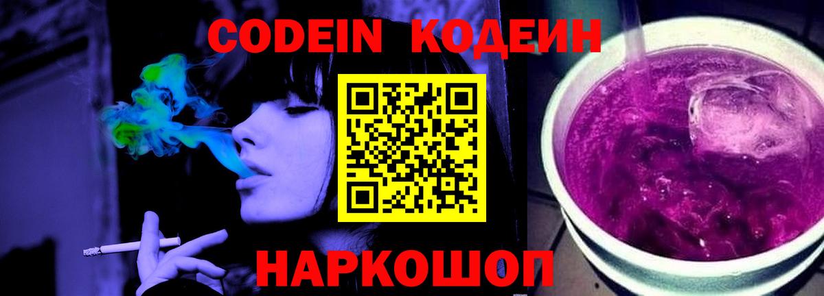 Кодеин Purple Drank Гай